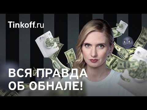 Вся правда об обнале  | 0+