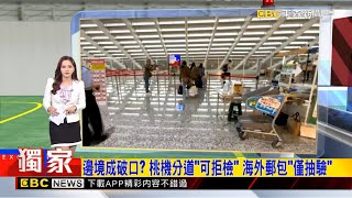 獨家》邊境成破口？ 桃機分道「可拒檢」 海外郵包「僅抽驗」2025／10／22  【房業涵晚報】@newsebc