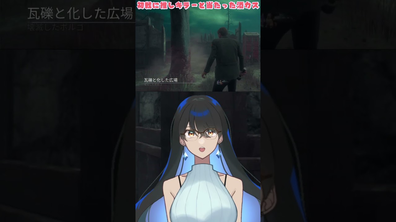 しょっぱなに推しと出会えてキャッホー!な酒カス #shorts #dbdshorts #dbd #vtuber #トリックスター