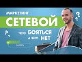 Сетевой маркетинг 2020. Стоит начинать? Реальные плюсы и минусы МЛМ бизнеса.