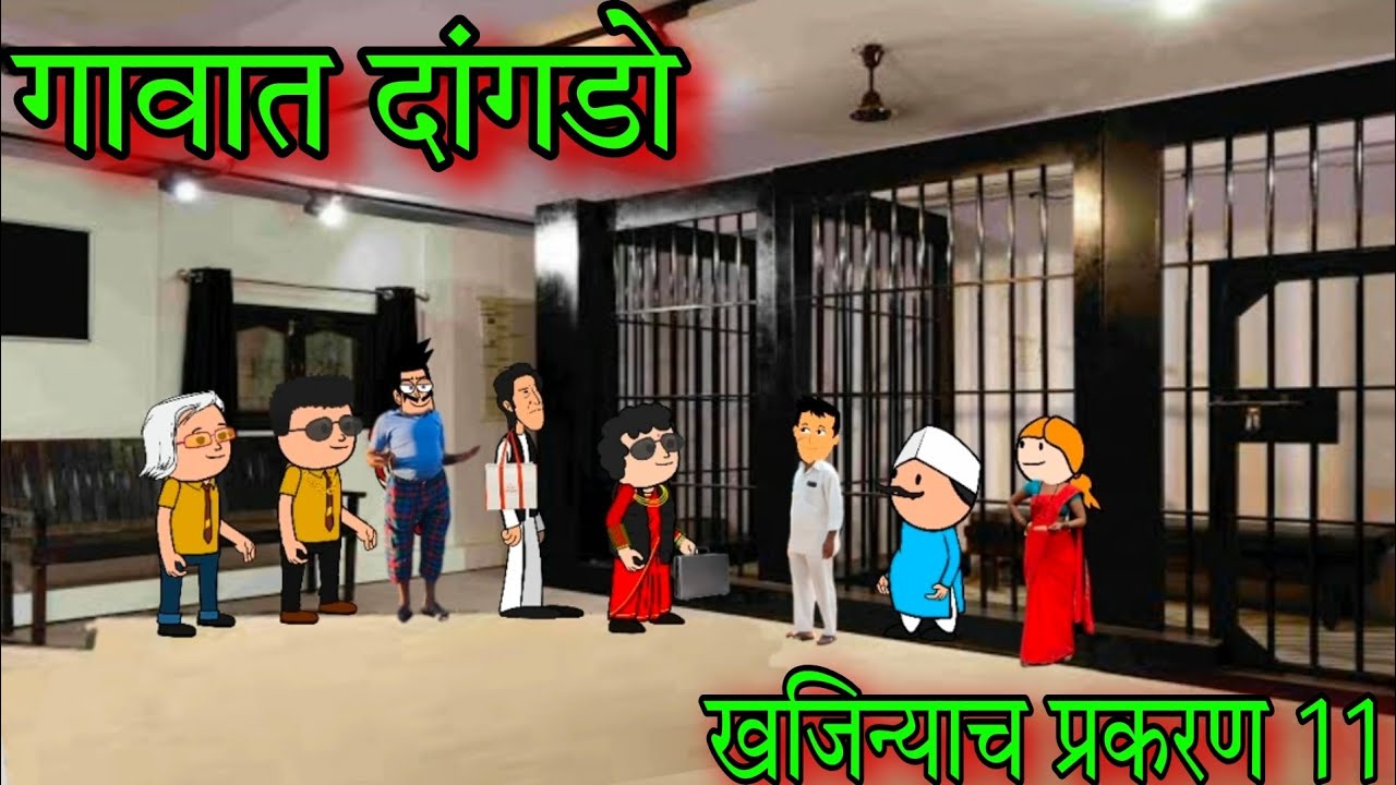 गावात दांगडो || खजिन्याचा शोध 11 || Episode 1376 ||Marathi comedy 🤣😂 || #teachertakatak ||😂😂