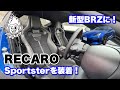 Takuty TV:愛車のBRZにRECAROシートを装着しました!