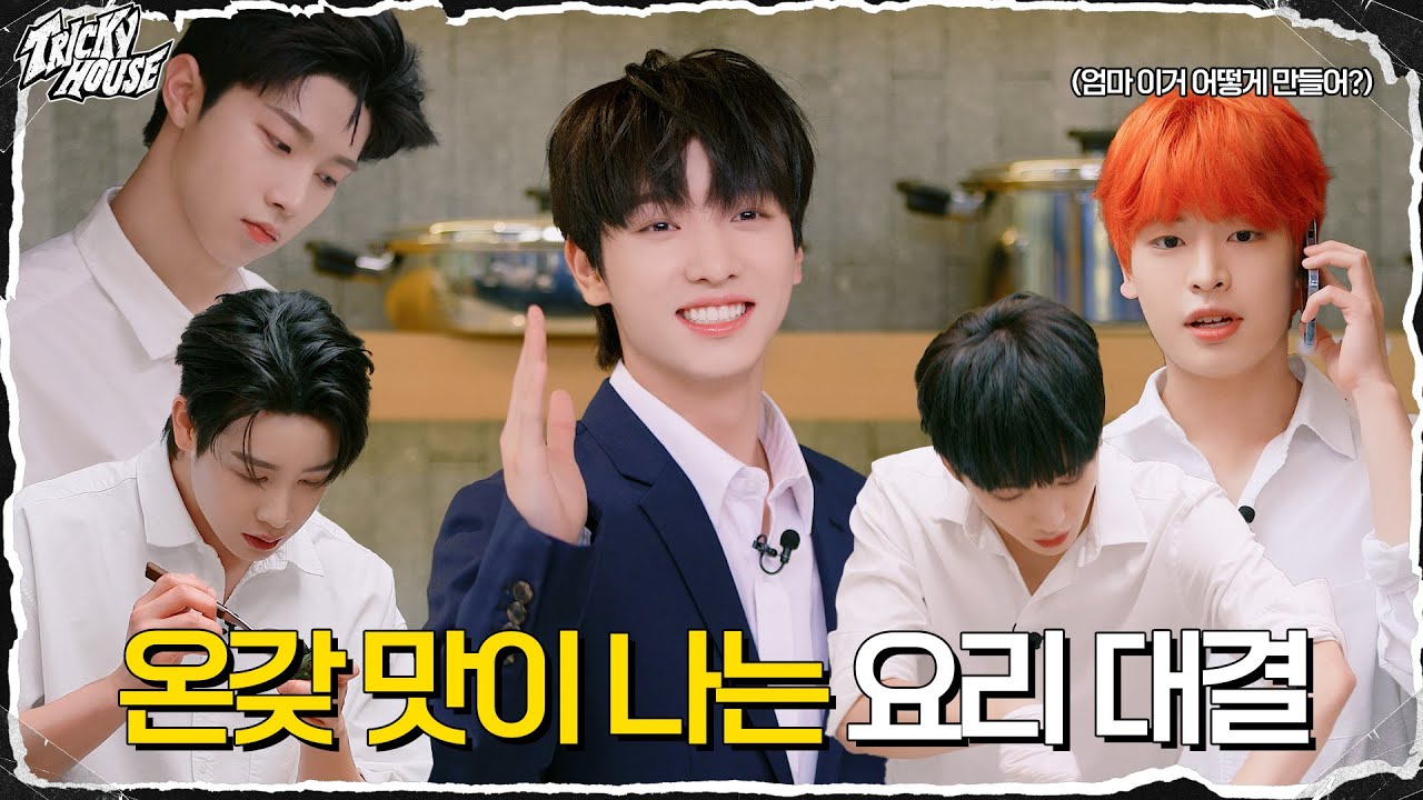 온갖 맛이 나는 요리 대결👨‍🍳 | xikers(싸이커스) TRICKY HOUSE EP.47
