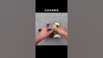 电动车助力器、有了它再也不怕轮胎没气啦#家居好物