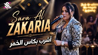                         اشرب بكاس الخمر     بهمومي   سارة الزكريا سمعها