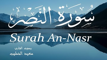 سورة النصر - سعيد الخطيب Surah An-Nasr - Saeed Al-Khateeb