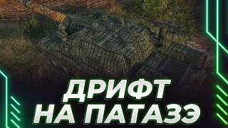 ЖЕСТКО НАВАЛИВАЕМ УГЛА НА ПАТАЗЭ - ДАВНО ЕЕ НЕ БЫЛО!