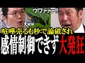 【米山が大発狂】宇佐美氏に5秒で論破され悔しくて発狂してしまう米山議員 自分に都合が悪くなると声を荒げる姿がヤバイ...【国会 国会ピックアップ】