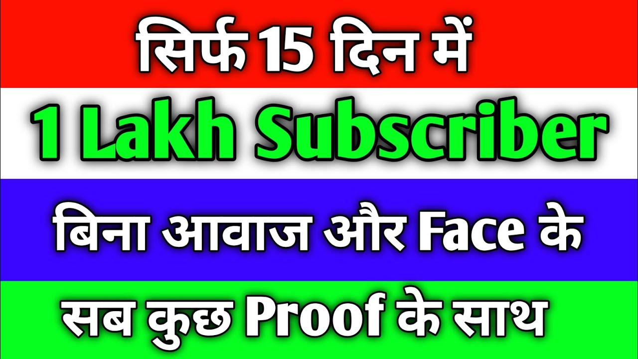 🔴 Proof ! सिर्फ 15 दिनों में 1Lakh Subscriber || Subscriber Kaise Badhaye || Free 1K Subscriber