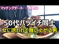 【マッチング】バツイチ女性に飲みに誘われて大喜び!お目当ての女性から誘われると舞い上がってしまうおっさんです!