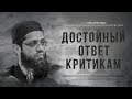 ᴴᴰ Достойный ответ критикам (часть ll). Шейх Асрар Рашид