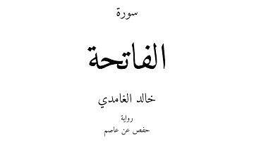 1 - القرآن الكريم - سورة الفاتحة - خالد الغامدي
