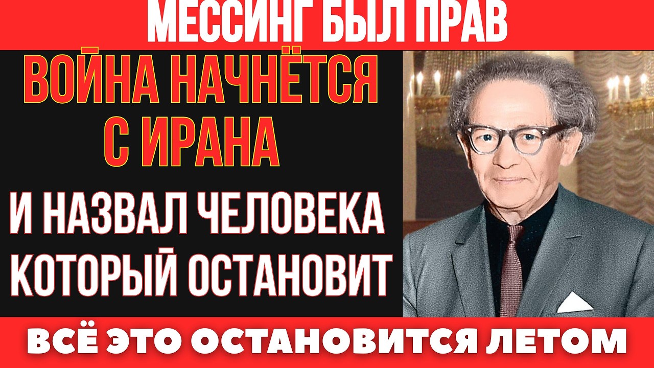 Мессинг ОКАЗАЛСЯ ПРАВ! ЛЕТОМ 2026 МИР ЗАГОРИТСЯ — ПРОЦЕСС УЖЕ В ПОТОКЕ! СЛЕДИ ЗА СОБЫТИЯМИ, ГОТОВЬСЯ