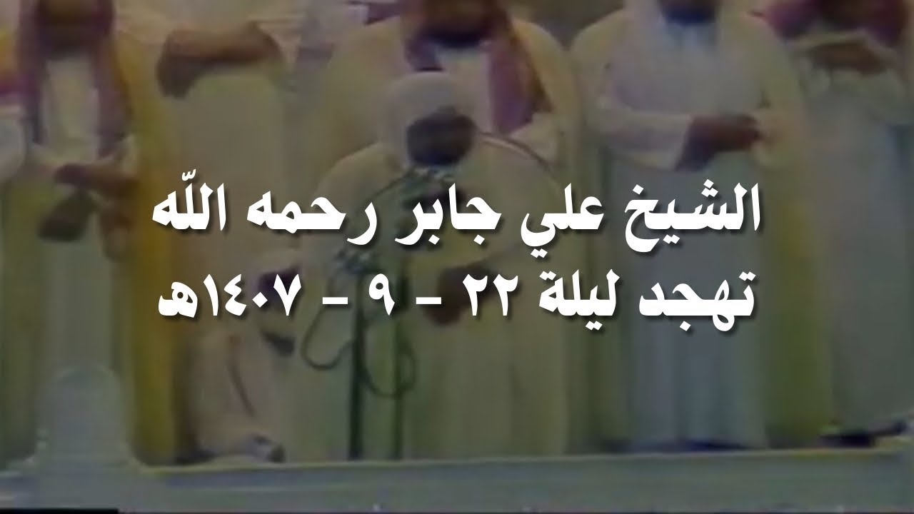علي جابر سورة البقرة (٢١٩ - ٢٥٢) من تهجد ليلة 22 - 9 - 1407 هـ