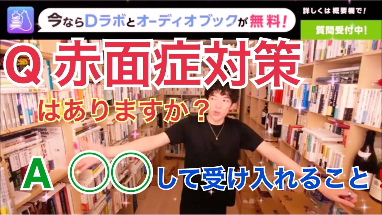 Q 赤面症対策はありますか Youtube