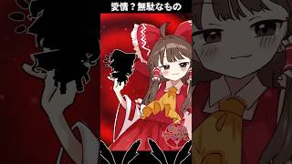 Execution Clap🙌/Hakurei Reimu〘 びよびよマックス / shorts 〙