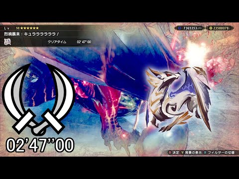 【MHRS PC】烈禍襲来：キュララララララ！ 原初を刻むメル・ゼナ 双剣 ソロ 02'47''00/Hazard: Primordial Pest Dual Blades Solo