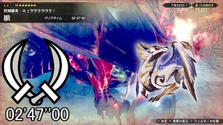 【MHRS PC】烈禍襲来：キュララララララ！ 原初を刻むメル・ゼナ 双剣 ソロ 02'47''00/Hazard: Primordial Pest Dual Blades Solo