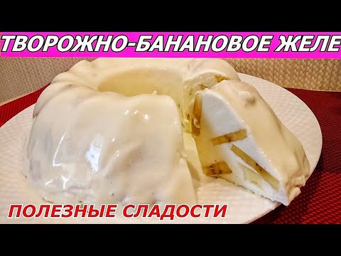 Полезней не бывает! Творожно-банановый десерт (желе)