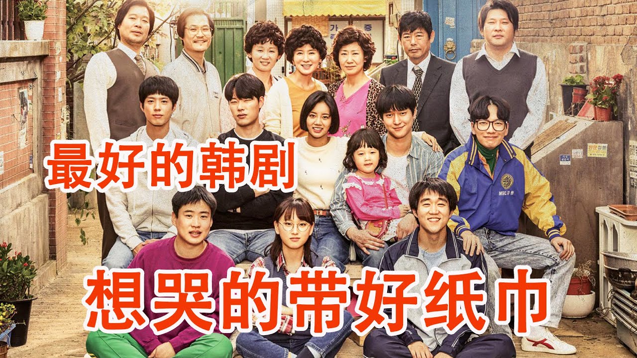 一口气看完《请回答1988》最好的韩剧，刷N遍依然感动，想哭的带好纸巾