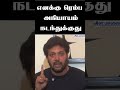 எனக்கு ரெம்ப அநியாயம் நடந்துக்குது