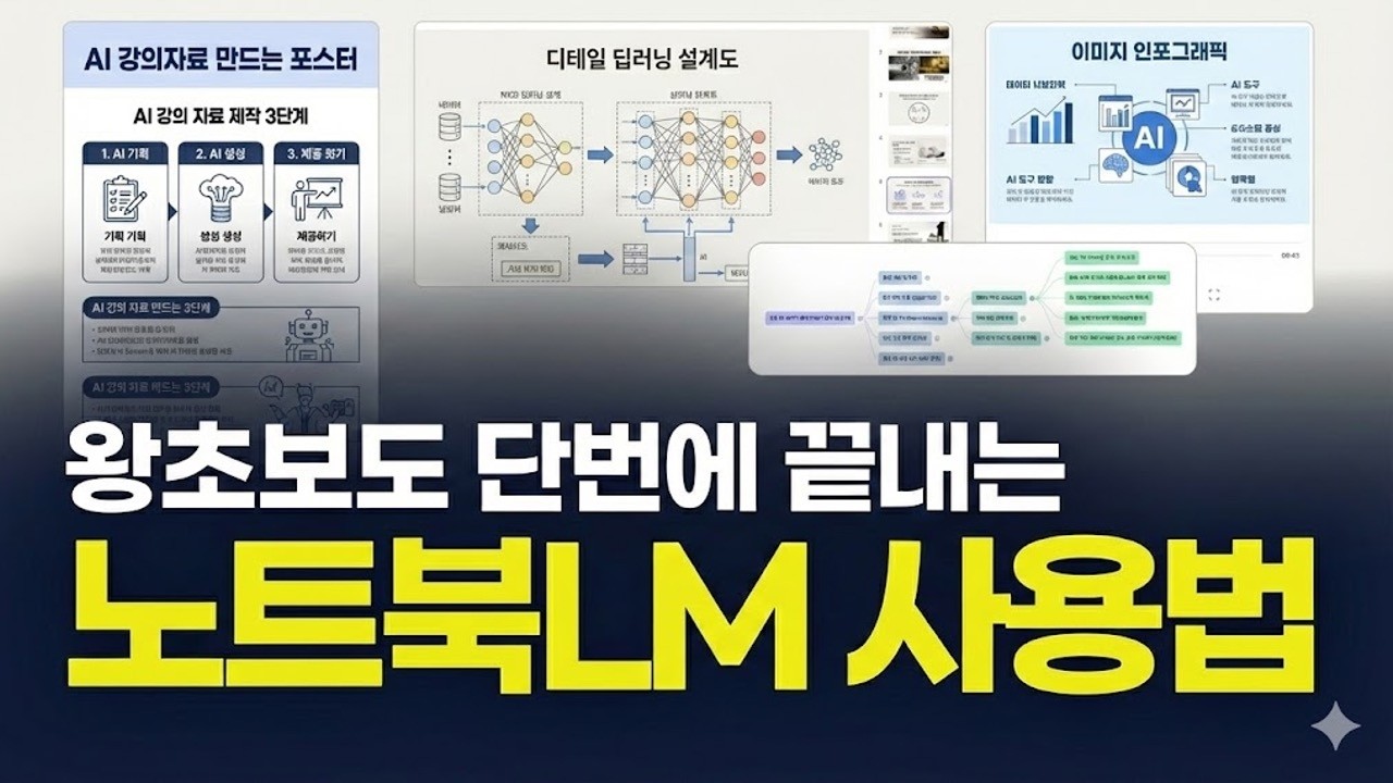 노트북LM 무료 사용법 | 왕초보도 한번에 끝내는 AI 도구 #gemini #notebooklm #ai #ai도구 #노트북lm