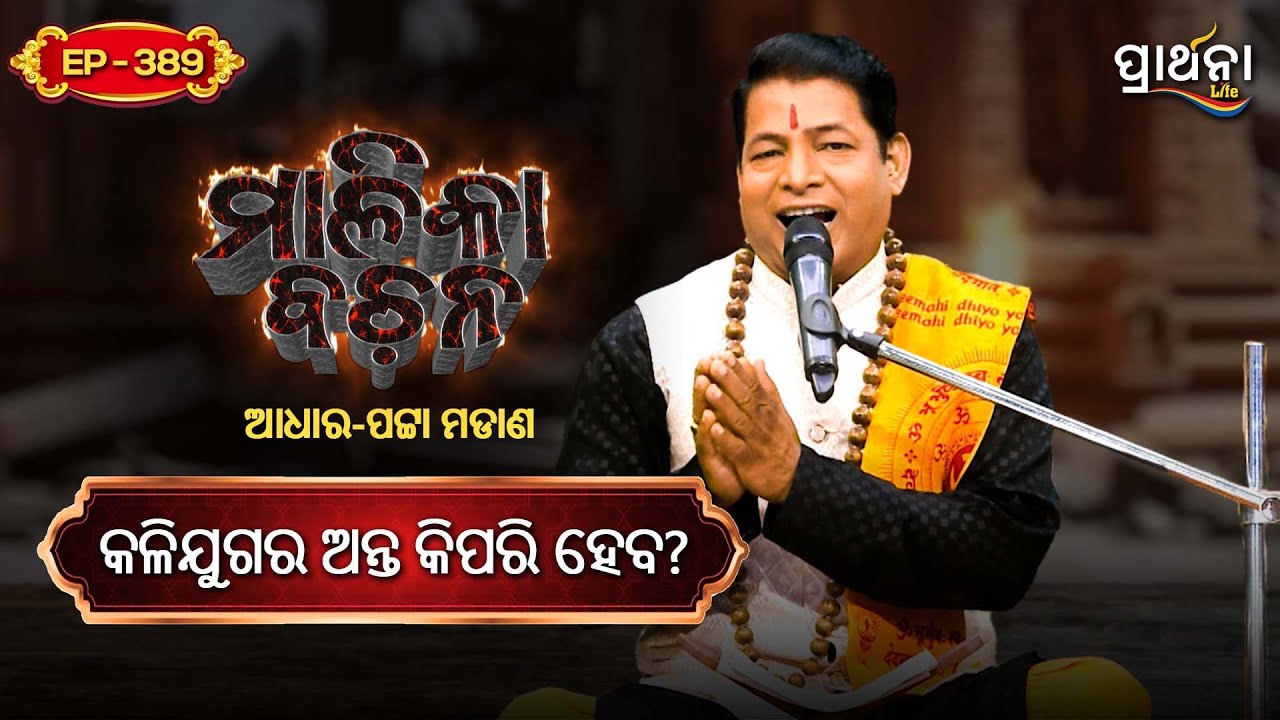 କଳିଯୁଗର ଅନ୍ତ କିପରି ହେବ ?  | Malika Bachana | Ep389 | Prarthana Life