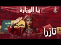 صرخة الشباب المغربي يا الويزارة أغنية احتجاجية بصوت TAZRA وكلمات لطيفة العطاوي YA LWIZARA 