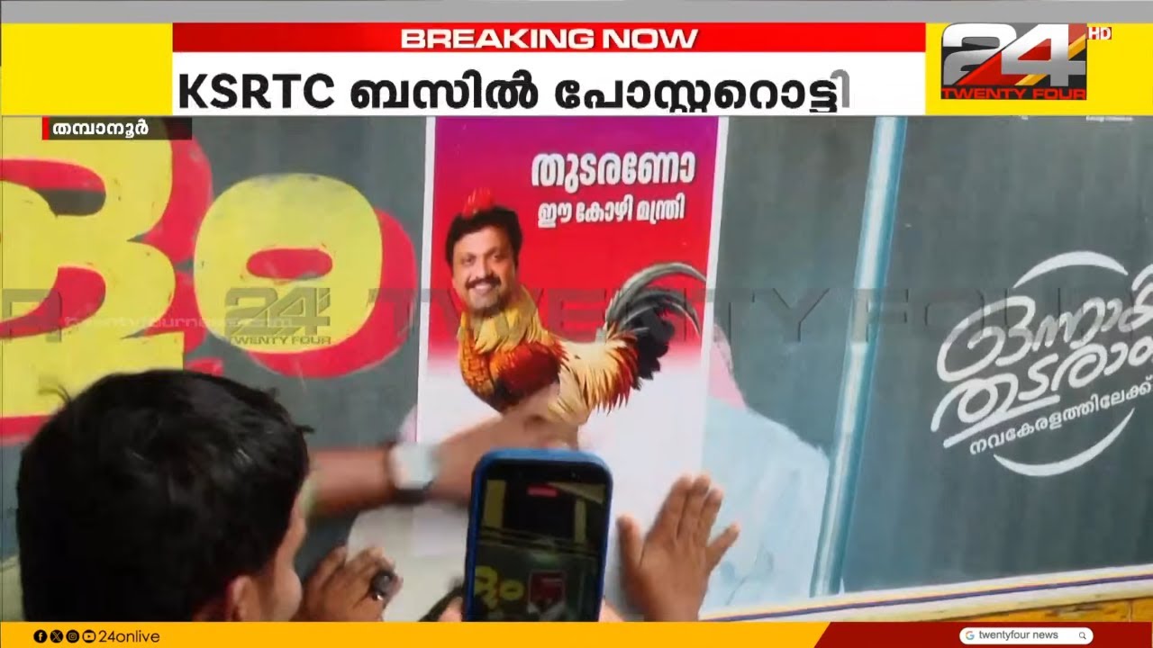 'തുടരണോ ഈ കോഴി മന്ത്രി' KSRTC ബസിൽ പോസ്റ്ററൊട്ടിച്ച് യൂത്ത് കോൺഗ്രസ്, ഗണേഷ് കുമാറിനെതിരെ പ്രതിഷേധം