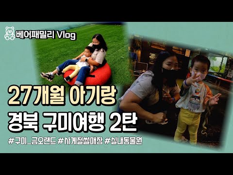구미구미 마이구미😃 경북 구미 여행 2탄! l 27개월 아기랑 여행Vlog