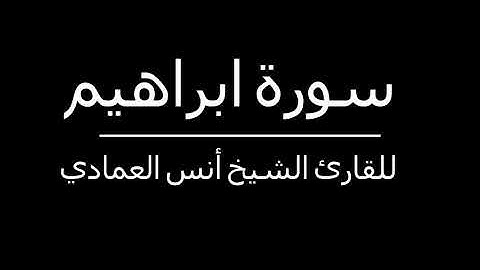 دون إعلانات - سورة الحجر للقارئ الشيح أنس العمادي