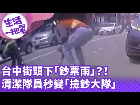 《生活一把罩》台中街頭下「鈔票雨」？！ 清潔隊員秒變「撿鈔大隊」