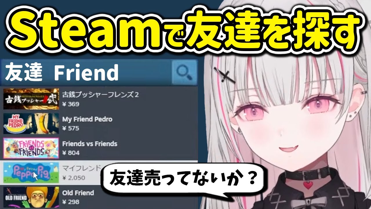 一緒にゲームする友達が居なくてSteamで友達が売っていないか探す空澄セナ【ぶいすぽ 切り抜き】