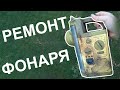 Привет из 90-х! Ремонт радио-фонаря. PCBWAY.COM