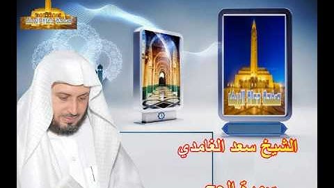 الشيخ سعد الغامدي سورة الحج النسخة الأصلية Sheikh Saad Al Ghamdi Surat Al Hajj