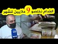 صاحب مخبزة راني نخلص الخد ام 8 ملايين و 9 ملايين للشهر وكل شي زاد لازم نزيدو سعر الخبز 