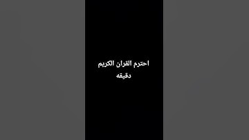 احترم القران الكريم دقيقه #phonk #اكسبلور #المصحف #لايك #metroroyale #ماهر_المعيقلي