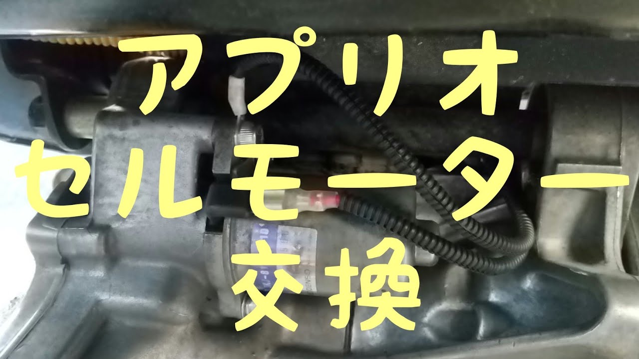 Replaced the Aprio's starter motor. My-level, my-grade channel