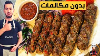 كباب مشوي بالفرن وصفة لعيد الاضحى مع الو فـارس Allo Fares Kabab