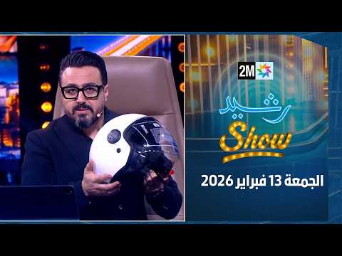 رشيد شو الجمعة 13 فبراير 2026