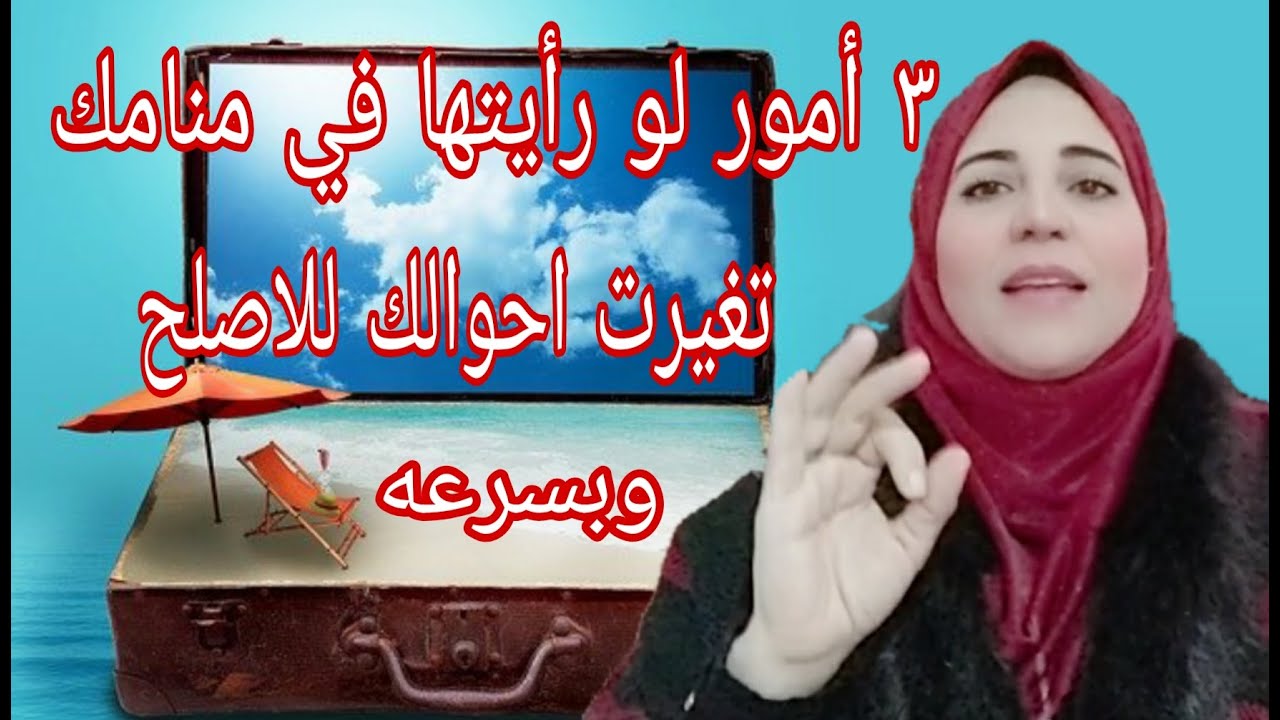 ٣ أمور لو ظهرت في منامك بشرى بسعاده وتغير احولك سريعا... الاستاذة... أحلام السيد
