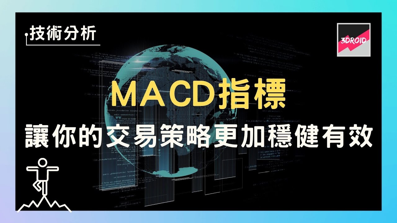 技術分析】MACD指標｜讓你的交易策略更加穩健有效