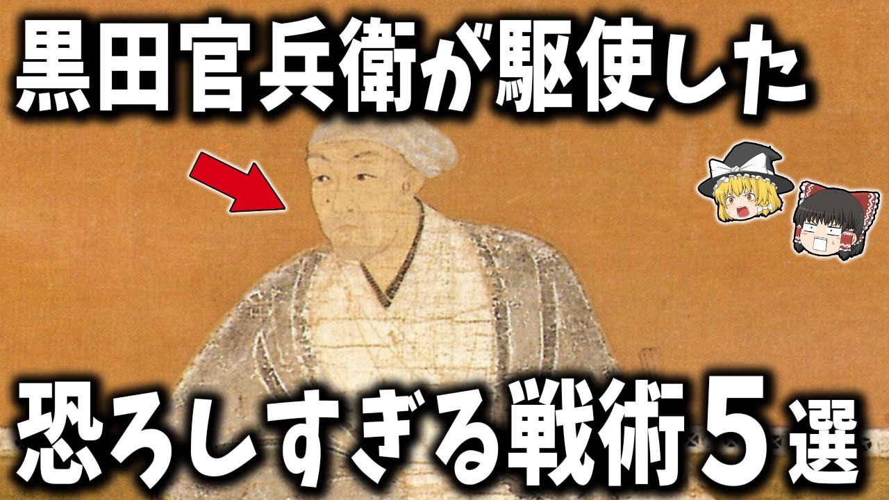 【ゆっくり解説】戦国の天才軍師「黒田官兵衛」が駆使した恐ろしすぎる戦術5選 - YouTube