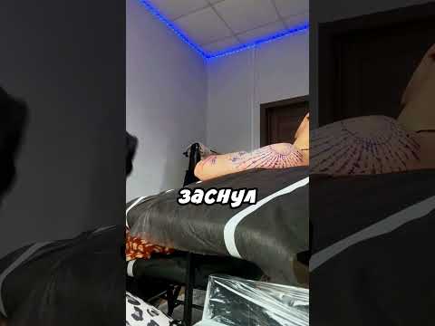 Уснул пока ему делают татуировку 😁