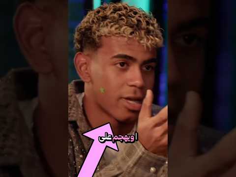 لامين يامال يفجرها ويهجم ويهين ريال مدريد