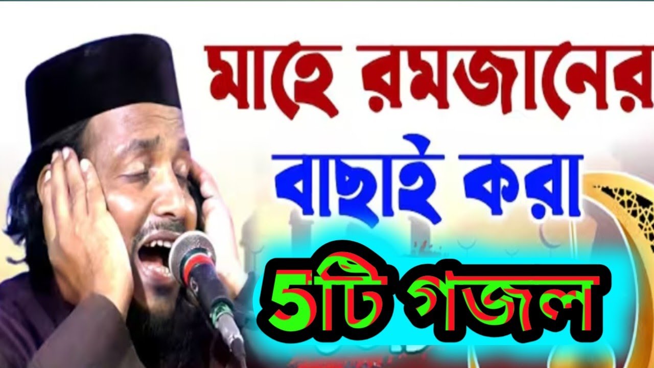#হাফেজ_সাইফুল্লাহ #সাহেব #গজল​#সাইফুল্লাহ_গজল​#সাইফুল্লাহ ওয়াজ​ Maulana Saifullah Sahib 5 Top Naat