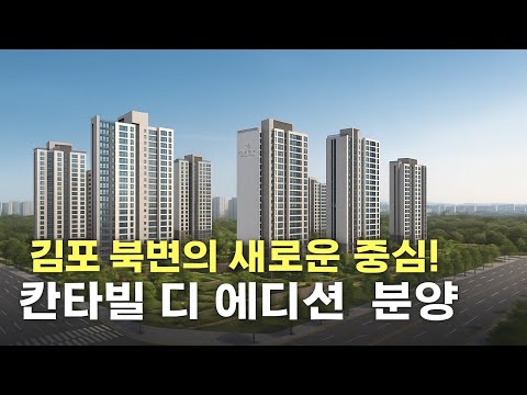 김포 북변2구역 ‘칸타빌 디 에디션’ 다음달 분양 예정