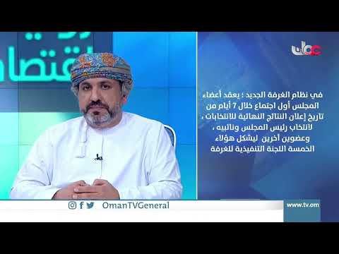 #رؤية_اقتصادية | انتخابات غرفة تجارة وصناعة عمان ونظامها الجديد | الثلاثاء 18 أكتوبر 2022م