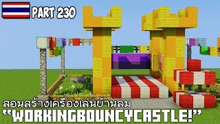 Minecraft : สอนสร้างเครื่องเล่นบ้านลม 