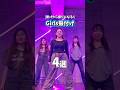 繋げたらGirls振りになる！！？✨#dance